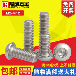 M5M6M8 304不锈钢伞头螺丝圆头内六角螺栓*10x14x18x22x35x40x100