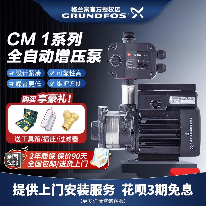 格兰富CM1-3家用全自动增压泵全屋热水循环高层自来水变频加压泵