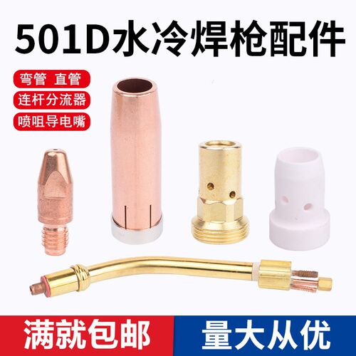 MB501D水冷焊枪配件保护套弯管连杆直管二保焊枪导电嘴分流器喷咀