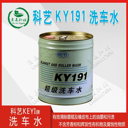 广州科艺化工KY191超级洗车水洗皮印刷清洗橡皮布胶辊无味环保18L