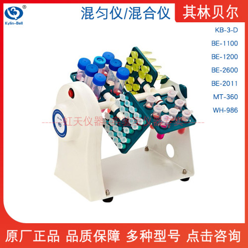 其林贝尔KB-3-D/BE-1100-1200-2600-2011/MT-360WH-986旋转混匀仪
