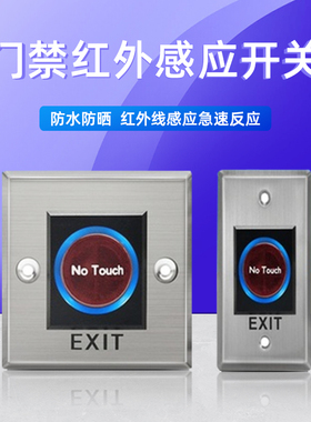 红外感应门禁免触出门开关 触摸 轻薄按钮 玻璃面板 遥控开关