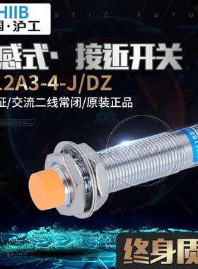 沪工接近开关 LJ12A3-4-J/DZ 电感式接近开关 交流二线常闭 M12