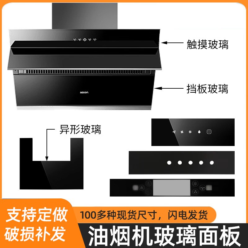 抽油油烟机玻璃前条钢化玻璃面板长方开关触摸挡油板玻璃900定做
