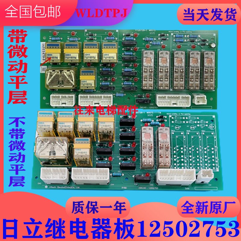 日立电梯RYBD继电器板12502753 电梯微动平层全新原厂和泉