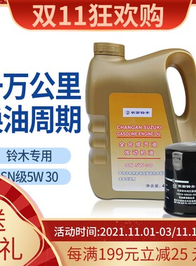 适配铃木维特拉锋驭骁途启悦天语雨燕日本出光SN5W30全合成机油