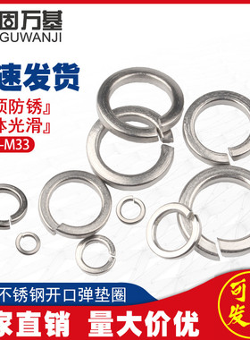 304不锈钢弹垫弹簧垫圈开口弹性垫片国标M2M3M4M5M6M8M10M12-M33