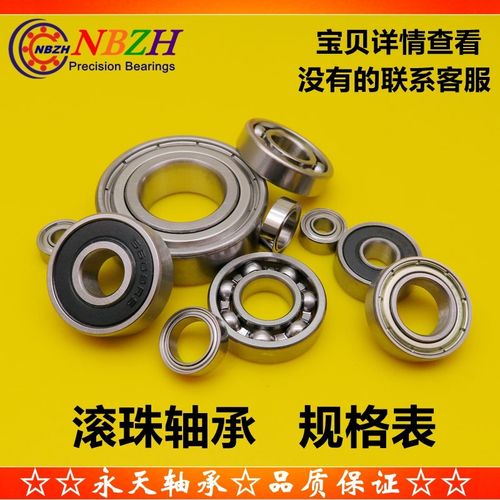 滚珠轴承规格表 NBZH 永天轴承 宁波正大轴承五金  运费税金