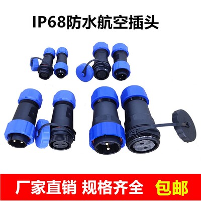 防水公母连接器 室外电缆焊接航空插头插座 端子2345678910芯