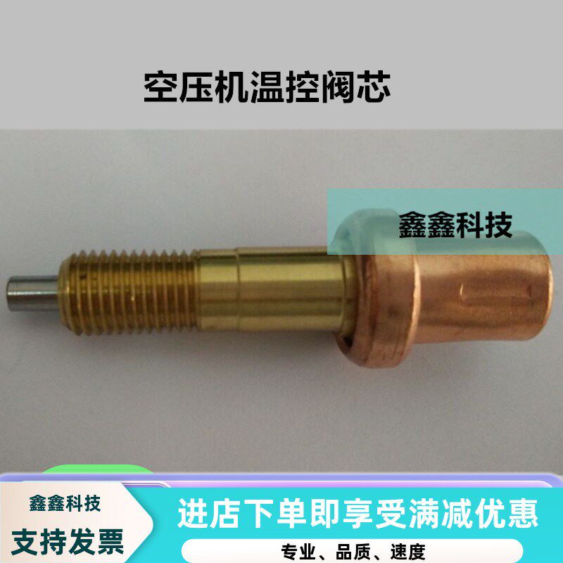 空压机温控阀芯神钢温控阀SG55螺杆空压机温控阀维修包旁通阀全铜