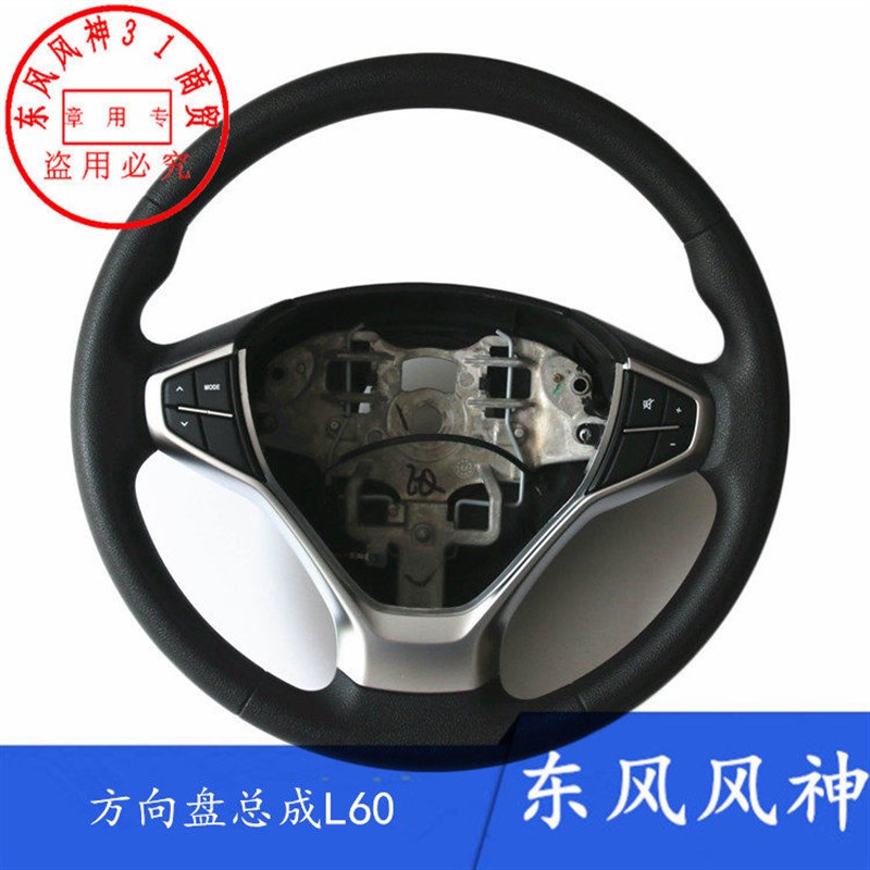 东风风神 L60 方向盘总成 高配方向按键带巡航 原装正品