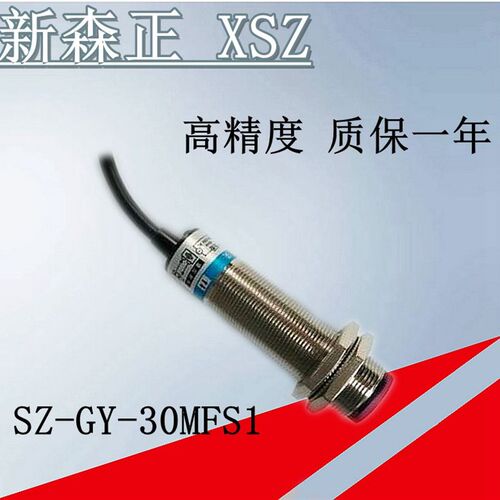 高精度新森正光电开关 SZ-GY-30MFS1/10MFS1传感器 质保一年