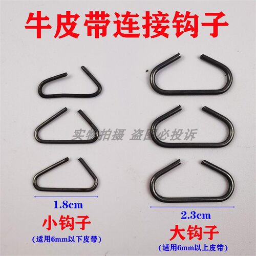 真牛皮带勾 铁勾钢钩/老式家用脚踩缝纫机皮带勾 传动带连接钩子