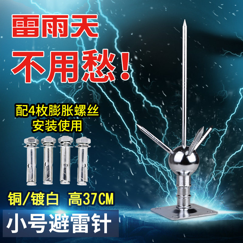 避雷针 防雷户外 屋顶接闪器 工程 室外 家用防雷针 辟劈壁高37cm