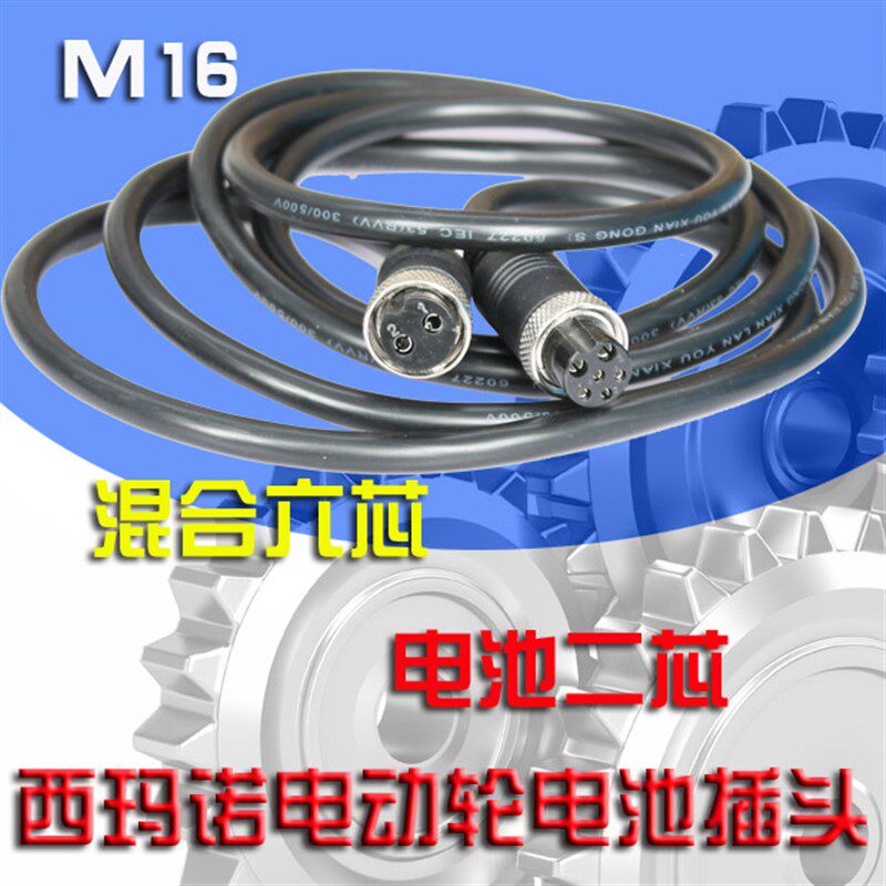 M16-6混合插头做线 西玛诺 电动轮 电池插头 大和