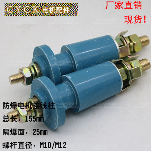 螺杆式接线柱防爆电机接线柱M10 M12 隔爆接合面25mm 法兰50mm