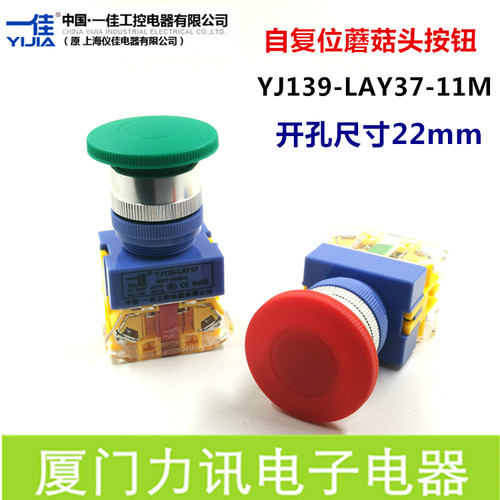 一佳自复位蘑菇头按钮YJ139-LAY37-11M开孔尺寸22mm点动开关