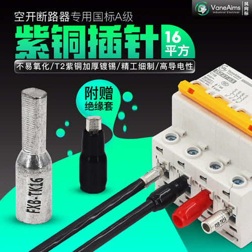 16平方 断路器铜插针 空开插针 C45接线端子 DZ47 铜接线柱FXB-TK
