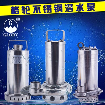 格轮(GLORY)304不锈钢潜水泵GQS-1500/工业潜水泵/耐酸碱潜水泵
