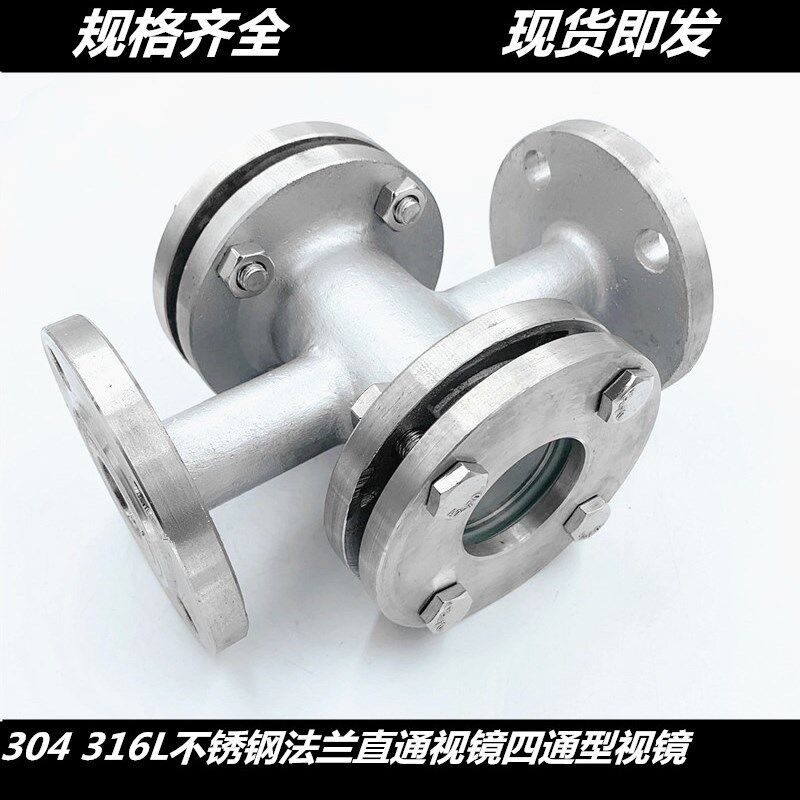 304 316L不锈钢法兰直通视镜四通型视镜双面玻璃观察口水流指示器