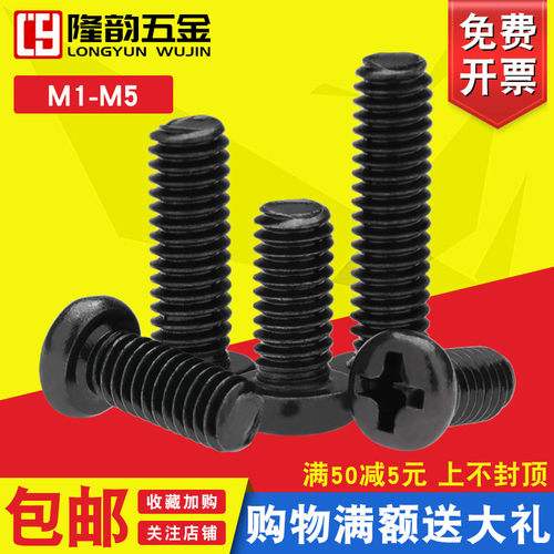 圆头十字螺丝黑色PM盘头铁螺钉M2 M2.5*3x4x5x6x8x10x12x16x20x25