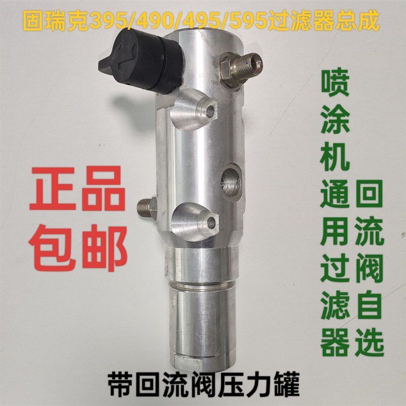 固瑞克395 490 495 595喷涂机配件过滤器总成 通用型压力罐总成