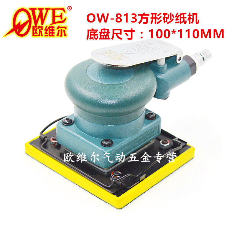 欧维尔OW-813方型气动砂纸机/ 方形砂震机 磨光打磨机 抛光磨灰机