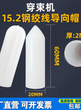 新款 钢绞线子弹头15.2穿束机锚索导向帽穿线机穿束帽钢绞线头塑