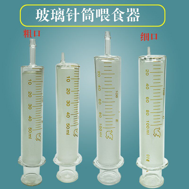 玻璃针筒灌肠注射喂饭助食鼻饲大号分装针筒助推器大容量玻璃针管