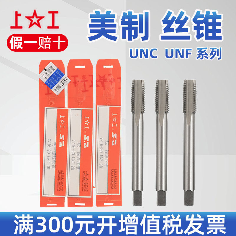 上工美制丝锥 机用丝锥1/4-20-3/8-1/2UNC UNF英美制丝锥螺纹丝攻