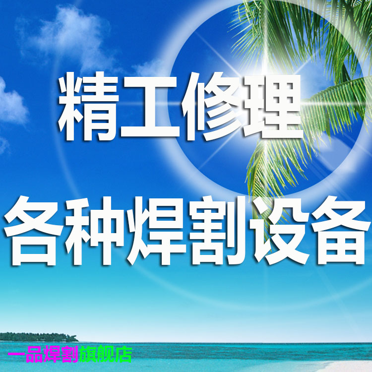 修理维修氩弧焊机电焊机埋弧焊机气保焊等离子切割机常州周边上门
