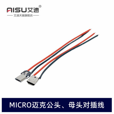MICRO-USB迈克延长线数据线数据接口带公头母头焊接电子连接线