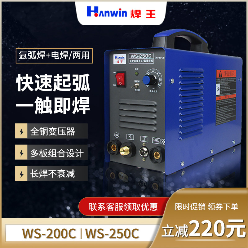 正品焊王WS200/250C氩弧焊机电焊两用220V家用小型不锈钢单亚悍机