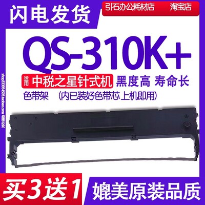 适用中税之星QS-310K+色带 QS310K+色带 针式打印机色带架 碳带