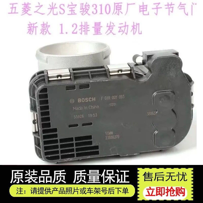 原装五菱宏光S1.2之光S6388宝骏560电子节气门总成F01R00Y093原厂