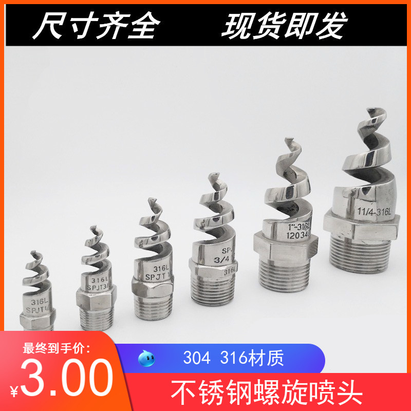 螺旋喷嘴316L不锈钢螺旋喷头SPJT不锈钢喷头消防螺纹喷头喷淋脱硫