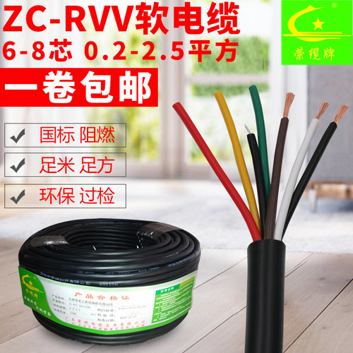 荣缆牌国标阻燃软电缆ZC-RVV 6 7 8芯0.3 0.5 0.75 1.5平方控制线