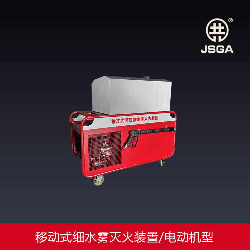 JSGA消防高压细水雾灭火装置系统推车式细水雾可移动式电动机驱动