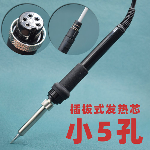 电烙铁焊台手柄五孔烙铁手柄耐高温硅胶插拔式发热芯手柄5针五孔