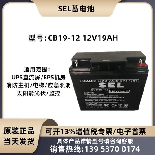 SEL蓄电池CB19-12 12V19AH汽车应急启动电源 全新正品 铅酸免维护