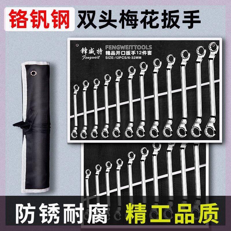 梅花扳手套装双头眼镜加长两用板手工具大全开口布袋组套汽修扳子图片