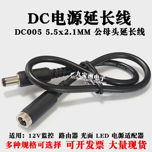 DC电源延长线DC005公转母头12V监控摄像机适配器路由器光猫电源线