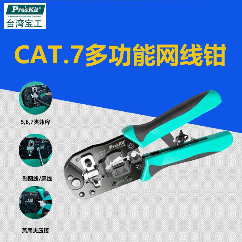 宝工CP-376TA五六七类多功能网线钳网络电话线水晶头剪剥压接钳