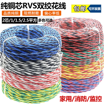 ZR-RVS纯铜线阻燃花线消防软线电源延长线国标铜线花线2芯双绞线