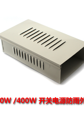 250W 350W 400W开关电源防雨外壳户外监控 行动电源防雨外壳