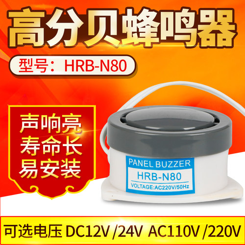 HRB-N80蜂鸣器DC24v 12V AC220V 110V 高分贝有源小型报警器喇叭