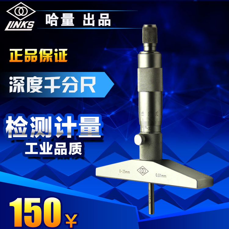 哈量深度尺千分尺0-25/0-100/0-50/0-150/0-200深度千分尺