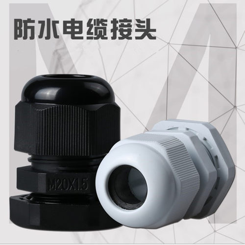 尼龙电缆防水接头葛兰PG7 PG13.5 PG16 PG19 PG21 PG29 PG36 PG48