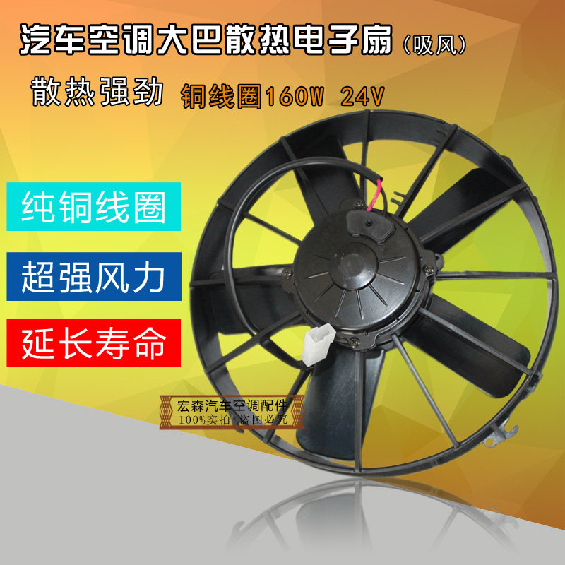 大巴中巴德龙汽车空调电子扇冷凝器散热器风扇冷凝风机160W 24V