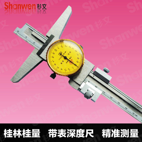 桂林桂量带表深度卡尺0-150 200 300mm表盘测深度尺精度0.02正品